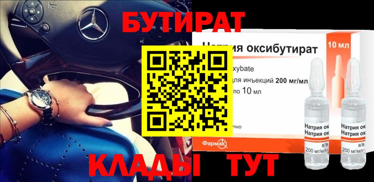Волжский  БУТИРАТ 1.4BDO  Вход с VPN 