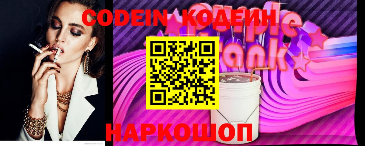 Волжский  Кодеин Purple Drank  Кодеиновый сироп Lean напиток Lean (лин)  закладки  Вход с VPN 