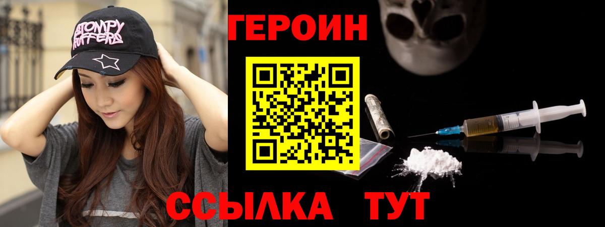 Героин хмурый Волжский